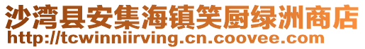 沙灣縣安集海鎮笑廚綠洲商店