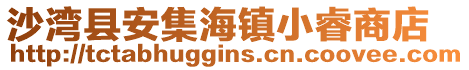 沙灣縣安集海鎮(zhèn)小睿商店