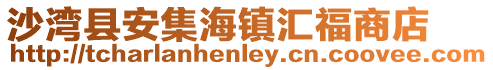 沙灣縣安集海鎮匯福商店