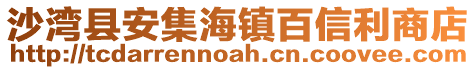 沙灣縣安集海鎮(zhèn)百信利商店
