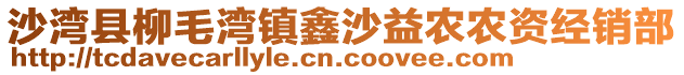沙灣縣柳毛灣鎮鑫沙益農農資經銷部