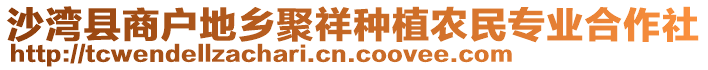 沙灣縣商戶地鄉(xiāng)聚祥種植農(nóng)民專業(yè)合作社