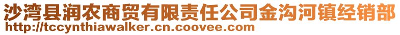 沙灣縣潤農(nóng)商貿(mào)有限責任公司金溝河鎮(zhèn)經(jīng)銷部