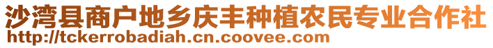 沙灣縣商戶地鄉(xiāng)慶豐種植農(nóng)民專業(yè)合作社