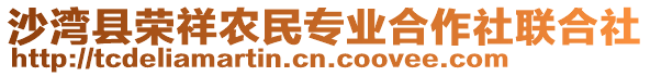 沙灣縣榮祥農(nóng)民專業(yè)合作社聯(lián)合社