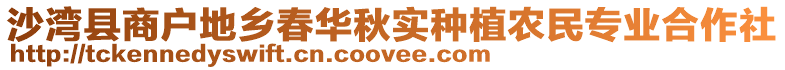 沙灣縣商戶地鄉春華秋實種植農民專業合作社