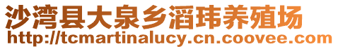 沙灣縣大泉鄉滔瑋養殖場