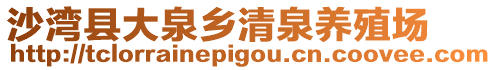 沙灣縣大泉鄉(xiāng)清泉養(yǎng)殖場