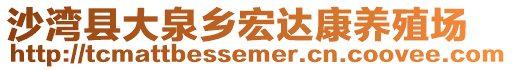 沙灣縣大泉鄉宏達康養殖場