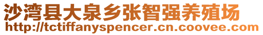 沙灣縣大泉鄉(xiāng)張智強(qiáng)養(yǎng)殖場(chǎng)