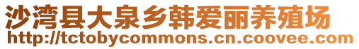 沙灣縣大泉鄉(xiāng)韓愛(ài)麗養(yǎng)殖場(chǎng)