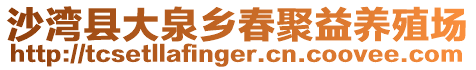 沙灣縣大泉鄉春聚益養殖場