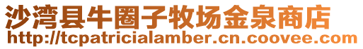 沙灣縣牛圈子牧場金泉商店