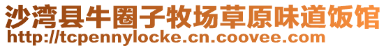 沙灣縣牛圈子牧場(chǎng)草原味道飯館