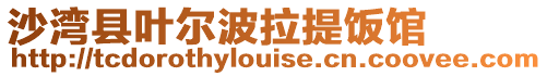 沙灣縣葉爾波拉提飯館