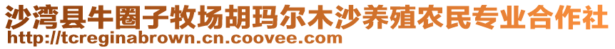 沙灣縣牛圈子牧場胡瑪爾木沙養殖農民專業合作社