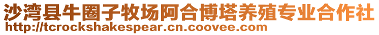 沙灣縣牛圈子牧場阿合博塔養殖專業合作社