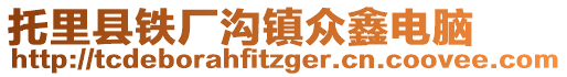 托里縣鐵廠(chǎng)溝鎮(zhèn)眾鑫電腦