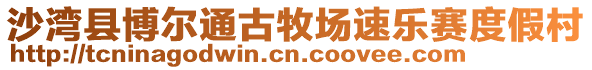 沙灣縣博爾通古牧場速樂賽度假村