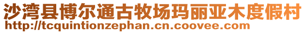 沙灣縣博爾通古牧場瑪麗亞木度假村