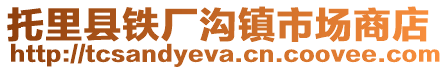 托里縣鐵廠溝鎮(zhèn)市場商店