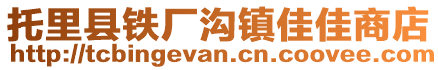 托里县铁厂沟镇佳佳商店