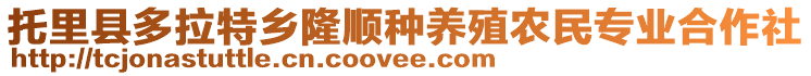 托里縣多拉特鄉隆順種養殖農民專業合作社
