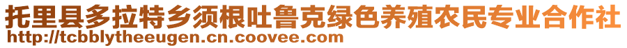 托里县多拉特乡须根吐鲁克绿色养殖农民专业合作社