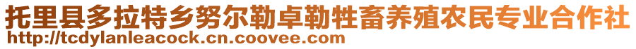 托里县多拉特乡努尔勒卓勒牲畜养殖农民专业合作社