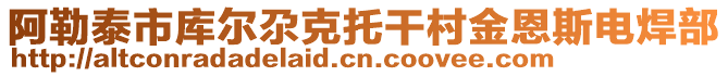 阿勒泰市庫爾尕克托干村金恩斯電焊部