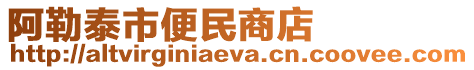 阿勒泰市便民商店