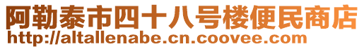 阿勒泰市四十八號樓便民商店