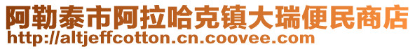 阿勒泰市阿拉哈克鎮(zhèn)大瑞便民商店