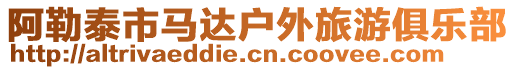 阿勒泰市馬達(dá)戶外旅游俱樂部