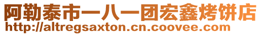 阿勒泰市一八一團宏鑫烤餅店