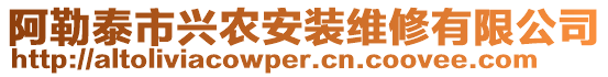 阿勒泰市興農(nóng)安裝維修有限公司