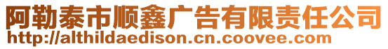 阿勒泰市順鑫廣告有限責任公司