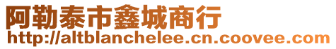 阿勒泰市鑫城商行