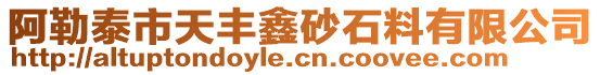 阿勒泰市天豐鑫砂石料有限公司