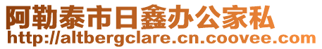 阿勒泰市日鑫辦公家私