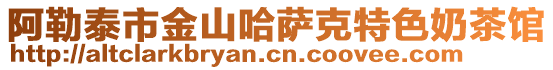 阿勒泰市金山哈薩克特色奶茶館