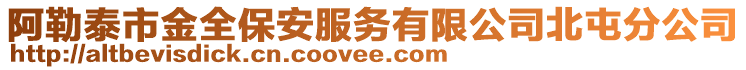 阿勒泰市金全保安服務(wù)有限公司北屯分公司