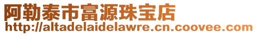 阿勒泰市富源珠寶店