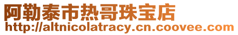 阿勒泰市熱哥珠寶店