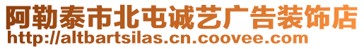 阿勒泰市北屯誠藝廣告裝飾店