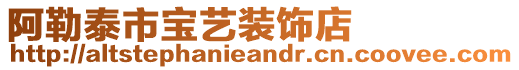 阿勒泰市寶藝裝飾店