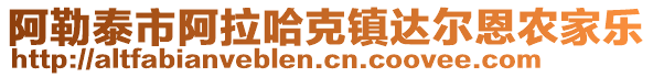 阿勒泰市阿拉哈克鎮達爾恩農家樂