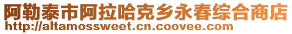 阿勒泰市阿拉哈克鄉(xiāng)永春綜合商店