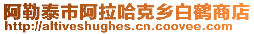 阿勒泰市阿拉哈克鄉白鶴商店