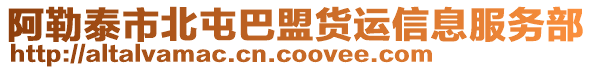 阿勒泰市北屯巴盟貨運信息服務部